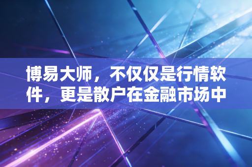 博易大师，不仅仅是行情软件，更是散户在金融市场中的生存罗盘
