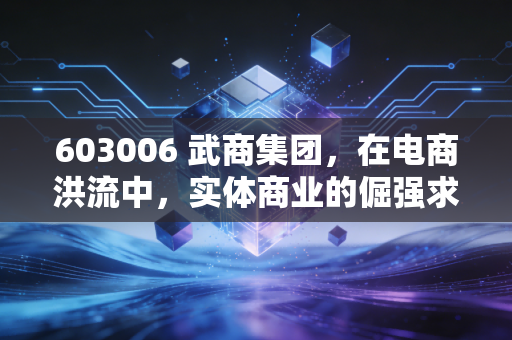 603006 武商集团，在电商洪流中，实体商业的倔强求生与价值重估