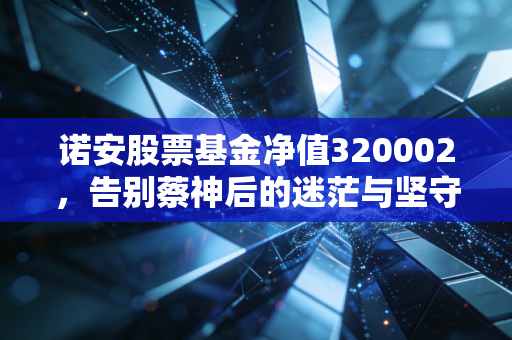 诺安股票基金净值320002,告别蔡神后的迷茫与坚守,半导体投资还要熬多久?