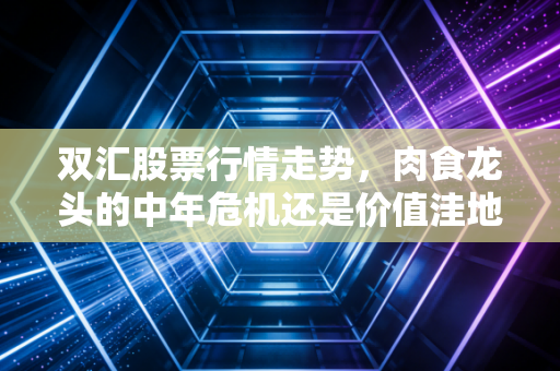 双汇股票行情走势，肉食龙头的中年危机还是价值洼地？深度解析与投资思考