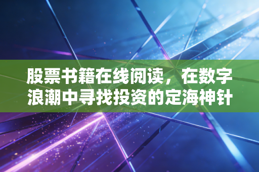 股票书籍在线阅读,在数字浪潮中寻找投资的定海神针