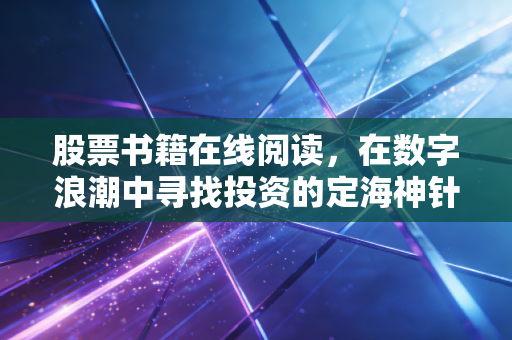 股票书籍在线阅读,在数字浪潮中寻找投资的定海神针