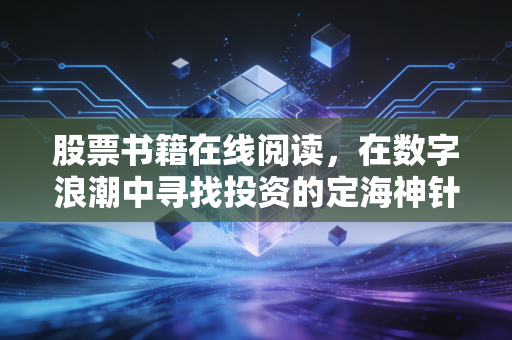 股票书籍在线阅读，在数字浪潮中寻找投资的定海神针