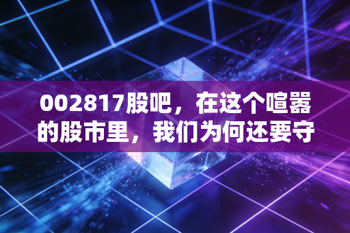 002817股吧，在这个喧嚣的股市里，我们为何还要守着一只慢吞吞的胶囊股？