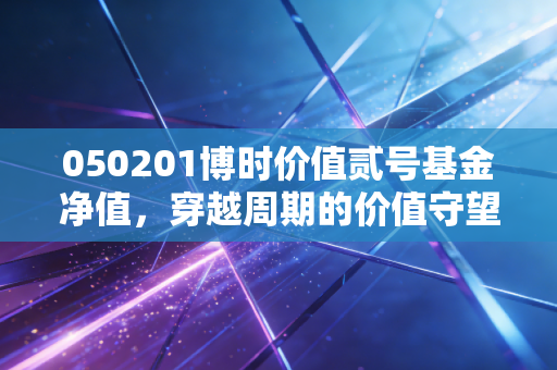 050201博时价值贰号基金净值,穿越周期的价值守望,我们该如何安放投资焦虑?