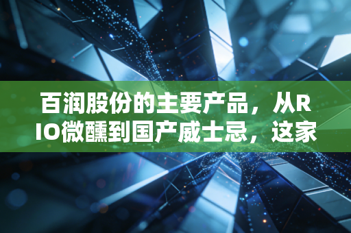 百润股份的主要产品,从RIO微醺到国产威士忌,这家公司如何拿捏年轻人的钱包?