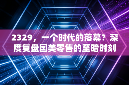 2329,一个时代的落幕?深度复盘国美零售的至暗时刻与未来迷局