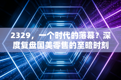 2329,一个时代的落幕?深度复盘国美零售的至暗时刻与未来迷局