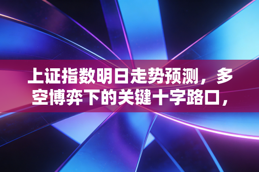 上证指数明日走势预测，多空博弈下的关键十字路口，我看好先抑后扬的修复性反弹
