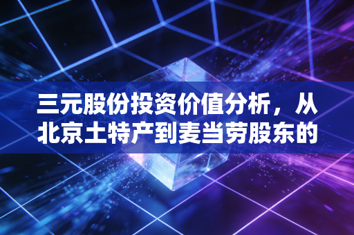 三元股份投资价值分析,从北京土特产到麦当劳股东的蜕变之路
