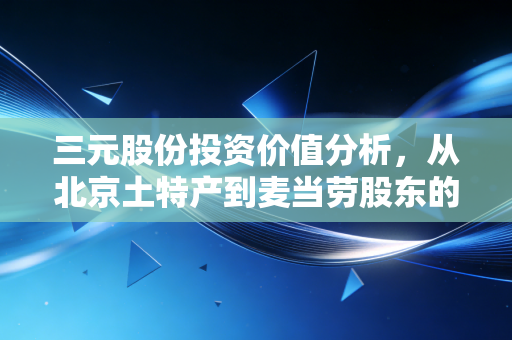 三元股份投资价值分析，从北京土特产到麦当劳股东的蜕变之路