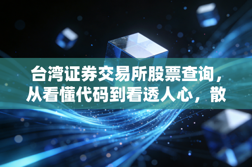 台湾证券交易所股票查询,从看懂代码到看透人心,散户的进阶之路