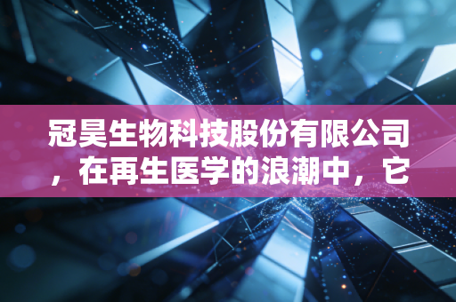 冠昊生物科技股份有限公司,在再生医学的浪潮中,它是真正的领航者还是迷雾中的探险家?