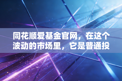 同花顺爱基金官网，在这个波动的市场里，它是普通投资者的避风港还是数据宝库？