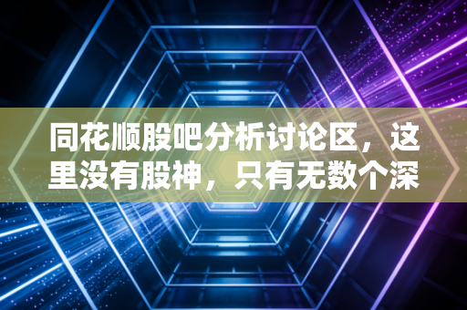 同花顺股吧分析讨论区,这里没有股神,只有无数个深夜痛哭的你我
