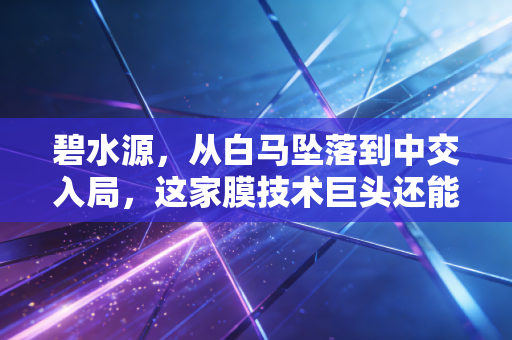 碧水源，从白马坠落到中交入局，这家膜技术巨头还能重回巅峰吗？
