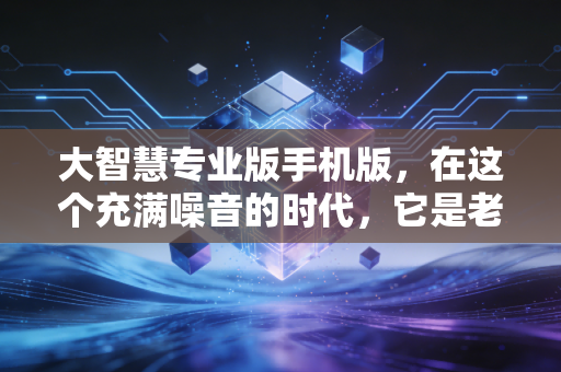 大智慧专业版手机版，在这个充满噪音的时代，它是老股民最后的避风港吗？