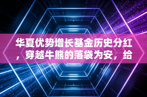 华夏优势增长基金历史分红,穿越牛熊的落袋为安,给普通投资者的一剂清醒药