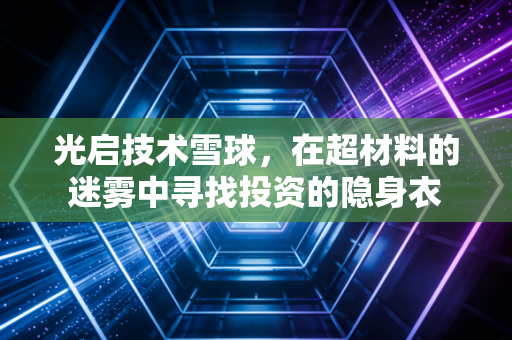 光启技术雪球,在超材料的迷雾中寻找投资的隐身衣