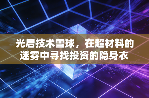 光启技术雪球,在超材料的迷雾中寻找投资的隐身衣