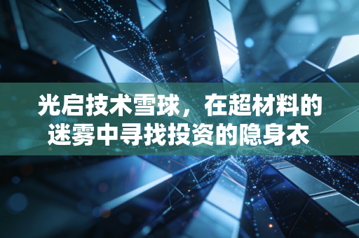 光启技术雪球,在超材料的迷雾中寻找投资的隐身衣