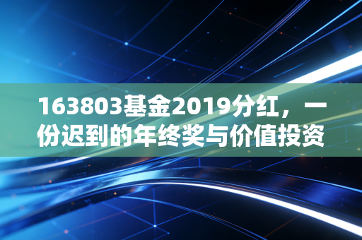 163803基金2019分红,一份迟到的年终奖与价值投资的长期坚守