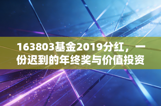 163803基金2019分红,一份迟到的年终奖与价值投资的长期坚守