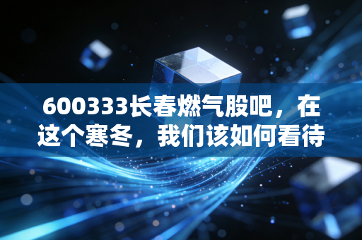 600333长春燃气股吧，在这个寒冬，我们该如何看待这只冷门公用股？