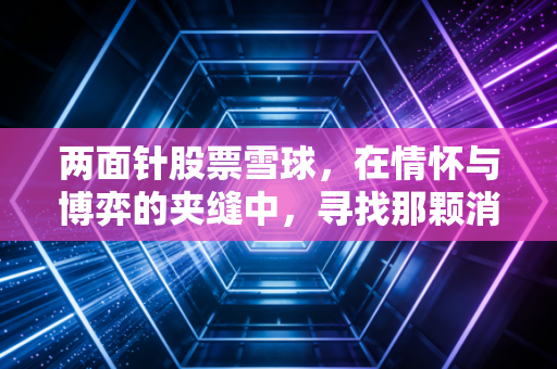 两面针股票雪球，在情怀与博弈的夹缝中，寻找那颗消失的复利种子
