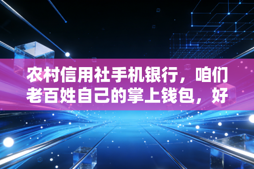 农村信用社手机银行，咱们老百姓自己的掌上钱包，好用又靠谱吗？
