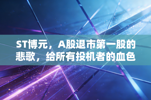 ST博元，A股退市第一股的悲歌，给所有投机者的血色警钟