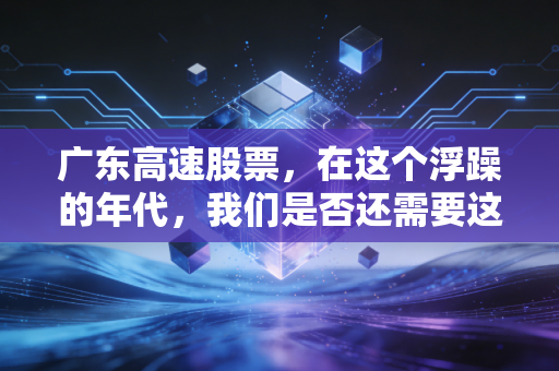 广东高速股票,在这个浮躁的年代,我们是否还需要这样一只无聊的现金奶牛?