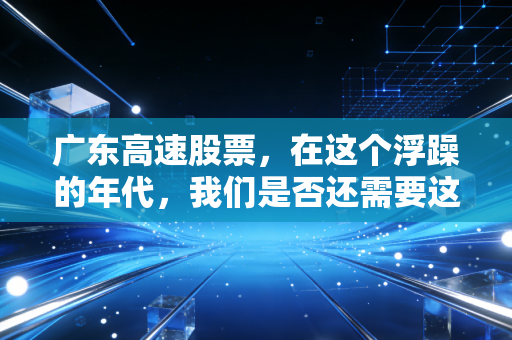 广东高速股票，在这个浮躁的年代，我们是否还需要这样一只无聊的现金奶牛？