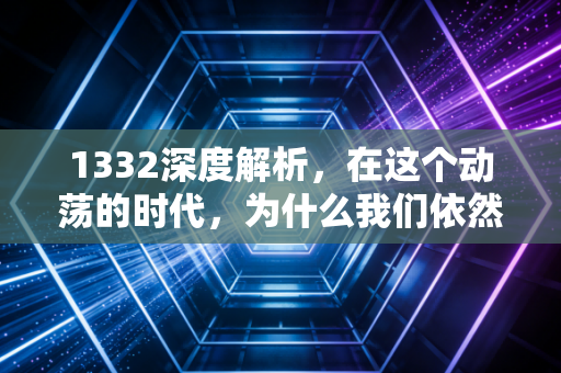 1332深度解析，在这个动荡的时代，为什么我们依然不能忽视基建狂魔的韧性？