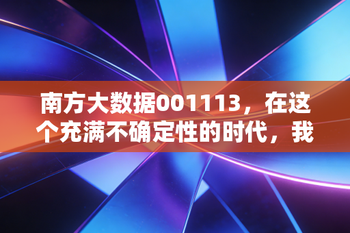 南方大数据001113，在这个充满不确定性的时代，我们要不要相信算法的力量？