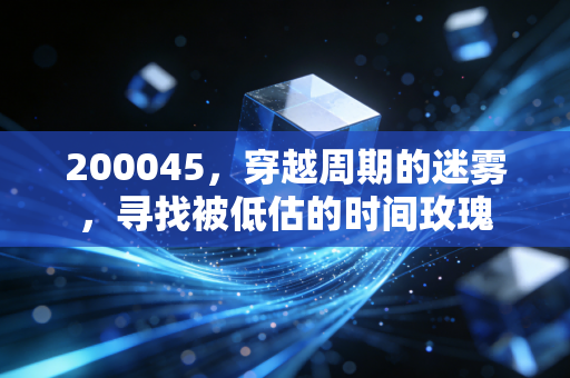 200045，穿越周期的迷雾，寻找被低估的时间玫瑰