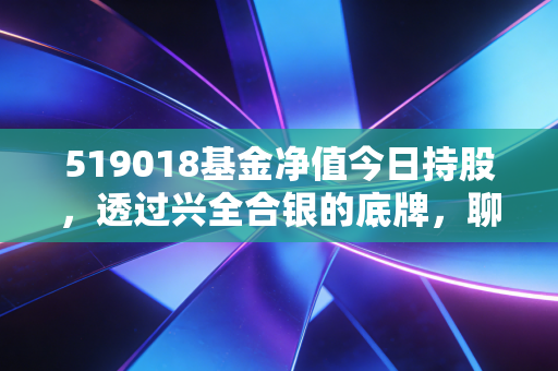 519018基金净值今日持股，透过兴全合银的底牌，聊聊我们该如何面对市场的波动