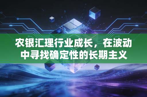 农银汇理行业成长，在波动中寻找确定性的长期主义