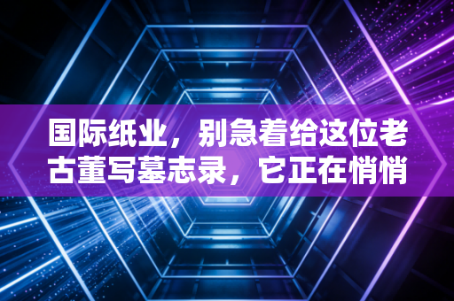 国际纸业，别急着给这位老古董写墓志录，它正在悄悄变富