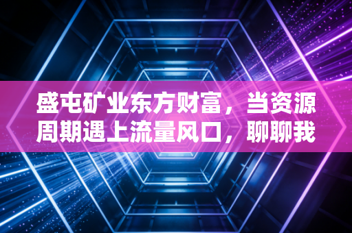 盛屯矿业东方财富,当资源周期遇上流量风口,聊聊我们散户在镍钴江湖里的爱恨情仇