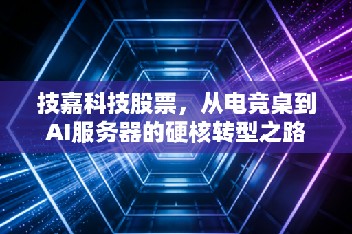 技嘉科技股票,从电竞桌到AI服务器的硬核转型之路