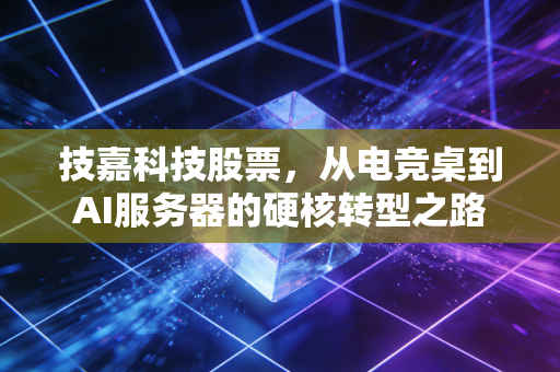 技嘉科技股票,从电竞桌到AI服务器的硬核转型之路