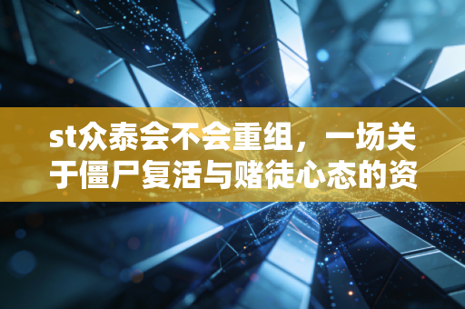 st众泰会不会重组,一场关于僵尸复活与赌徒心态的资本博弈