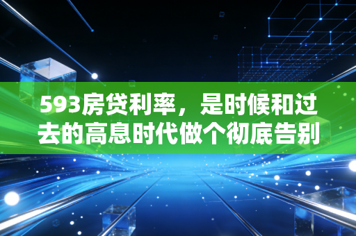 593房贷利率,是时候和过去的高息时代做个彻底告别了