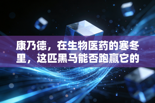 康乃德,在生物医药的寒冬里,这匹黑马能否跑赢它的跨国对手?