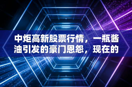 中炬高新股票行情,一瓶酱油引发的豪门恩怨,现在的价格是黄金坑还是深水雷?