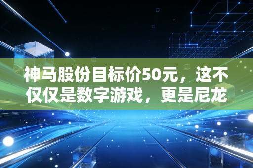 神马股份目标价50元,这不仅仅是数字游戏,更是尼龙66王者的戴维斯双击预言