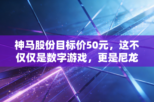 神马股份目标价50元，这不仅仅是数字游戏，更是尼龙66王者的戴维斯双击预言