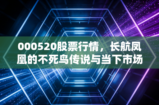 000520股票行情,长航凤凰的不死鸟传说与当下市场博弈,这只票还能追吗?