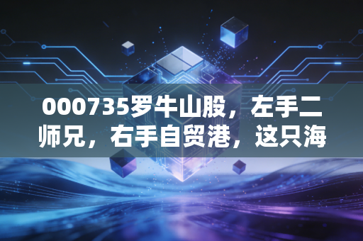 000735罗牛山股，左手二师兄，右手自贸港，这只海南土著到底能不能打？